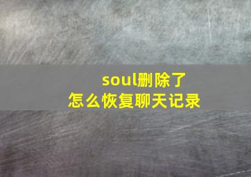 soul删除了怎么恢复聊天记录