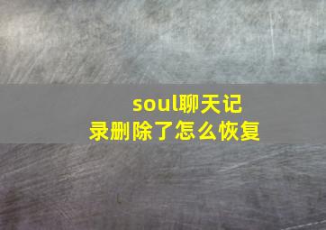 soul聊天记录删除了怎么恢复