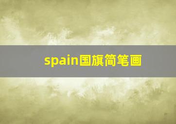 spain国旗简笔画