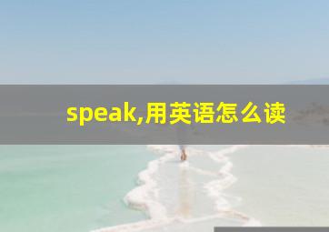 speak,用英语怎么读