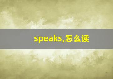 speaks,怎么读