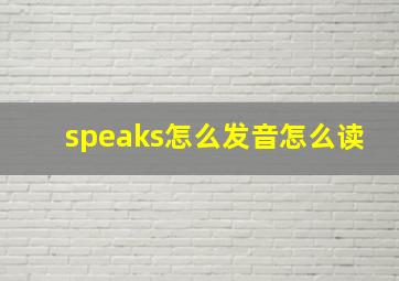 speaks怎么发音怎么读