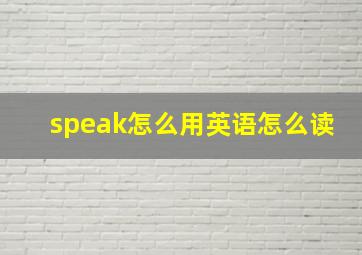 speak怎么用英语怎么读