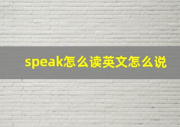 speak怎么读英文怎么说