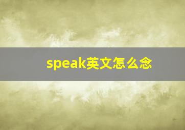 speak英文怎么念