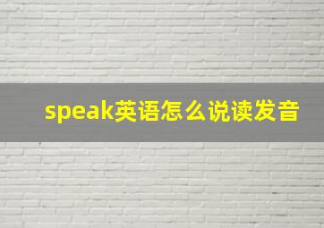 speak英语怎么说读发音