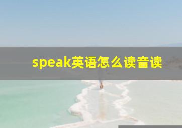 speak英语怎么读音读