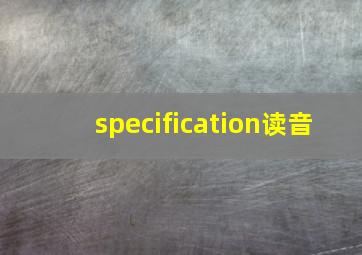 specification读音