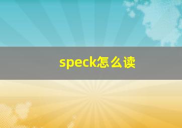 speck怎么读