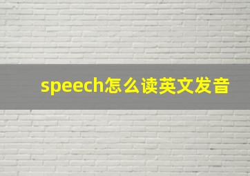 speech怎么读英文发音