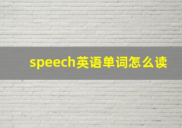 speech英语单词怎么读