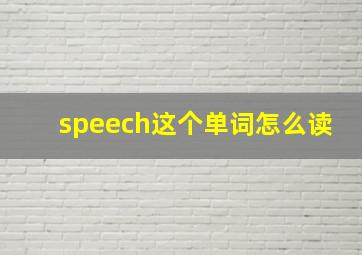 speech这个单词怎么读