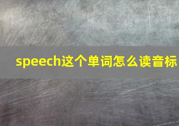 speech这个单词怎么读音标