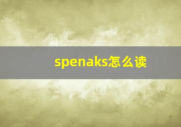 spenaks怎么读