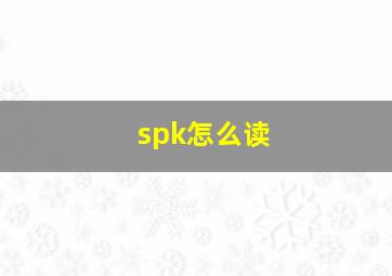 spk怎么读