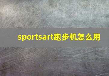 sportsart跑步机怎么用