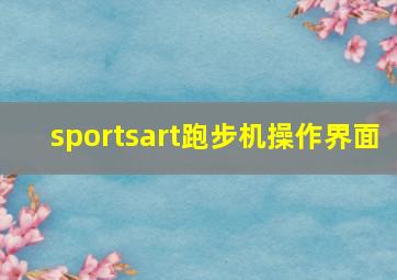 sportsart跑步机操作界面