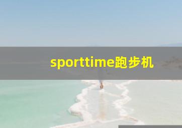 sporttime跑步机