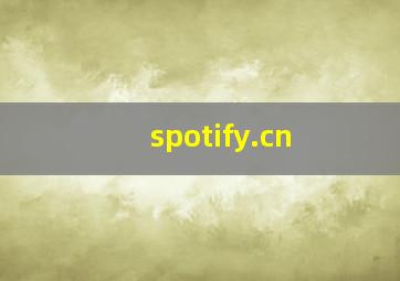 spotify.cn