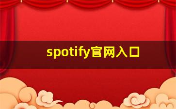 spotify官网入口