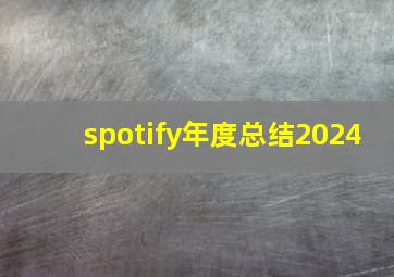 spotify年度总结2024