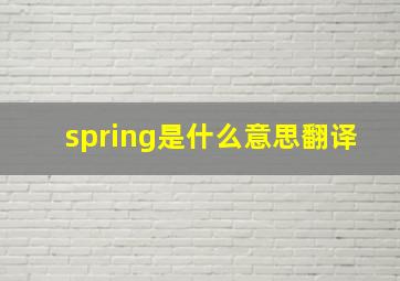 spring是什么意思翻译