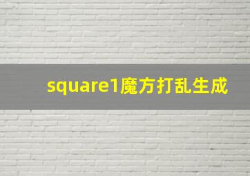 square1魔方打乱生成