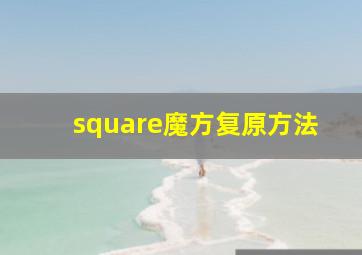 square魔方复原方法