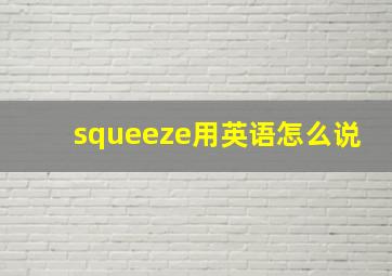 squeeze用英语怎么说