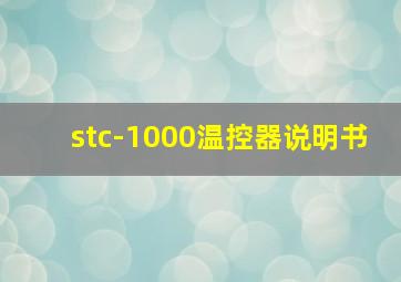 stc-1000温控器说明书