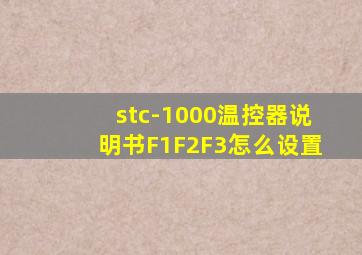 stc-1000温控器说明书F1F2F3怎么设置