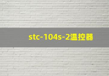 stc-104s-2温控器