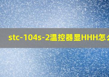 stc-104s-2温控器显HHH怎么调