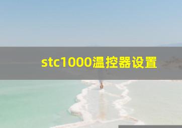 stc1000温控器设置