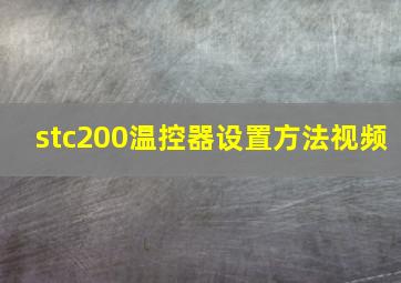 stc200温控器设置方法视频