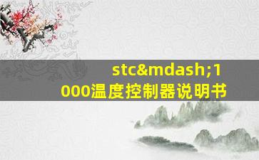 stc—1000温度控制器说明书