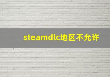 steamdlc地区不允许