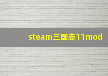 steam三国志11mod