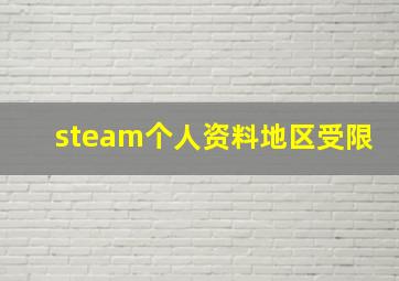 steam个人资料地区受限