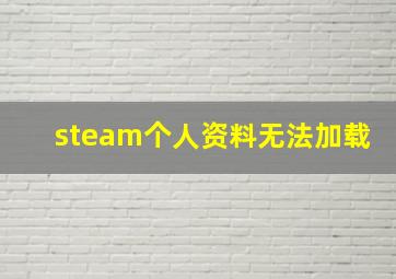 steam个人资料无法加载