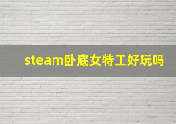 steam卧底女特工好玩吗