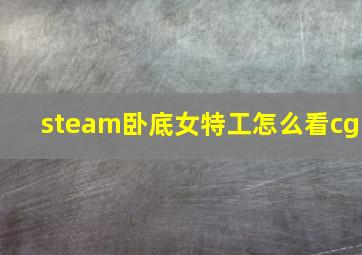 steam卧底女特工怎么看cg