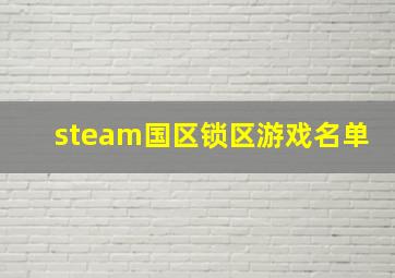 steam国区锁区游戏名单