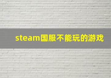 steam国服不能玩的游戏