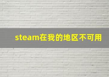 steam在我的地区不可用