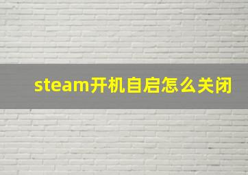 steam开机自启怎么关闭