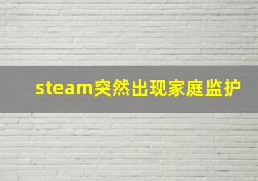 steam突然出现家庭监护