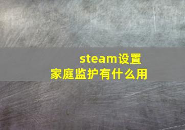 steam设置家庭监护有什么用