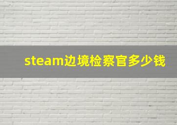 steam边境检察官多少钱