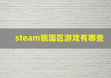 steam锁国区游戏有哪些